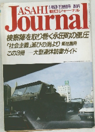 Asahi Journal (朝日ジャーナル)   5月5日・12日