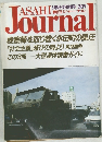 Asahi Journal (朝日ジャーナル)   5月5日・12日