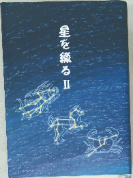 星を綴る2