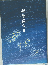 星を綴る2