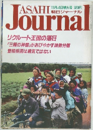 Asahi Journal (朝日ジャーナル)  11月4日