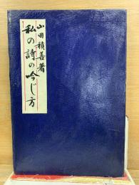 私の詩の吟じ方