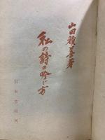 私の詩の吟じ方