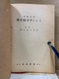 增補改版 微分積分早わかり