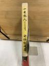 一日本人として