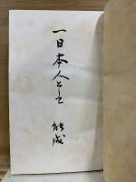 一日本人として