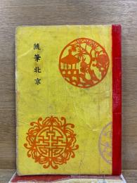 随筆北京