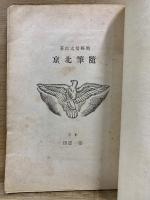 随筆北京
