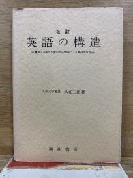 英語の構造　改訂4版