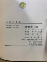 英語の構造　改訂4版