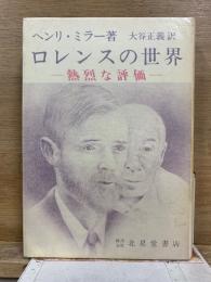 ロレンスの世界 熱烈な評価