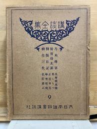 講談全集