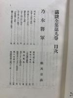 講談全集