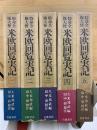 特命全権大使 米欧回覧実記
