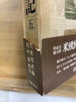 特命全権大使 米欧回覧実記