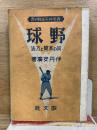 野球 其の本質と方法　青年体育運動の書