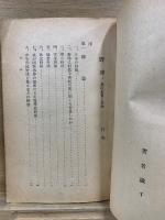 野球 其の本質と方法　青年体育運動の書