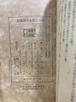 野球 其の本質と方法　青年体育運動の書