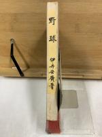 野球 其の本質と方法　青年体育運動の書