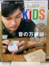 大人の科学マガジン with KIDS 音の万華鏡