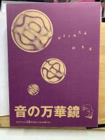 大人の科学マガジン with KIDS 音の万華鏡