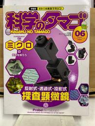 科学のタマゴ 6号