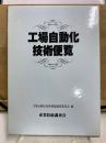 工場自動化技術便覧