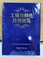 工場自動化技術便覧