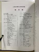 工場自動化技術便覧
