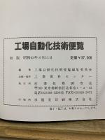 工場自動化技術便覧