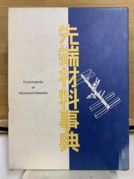 先端材料事典