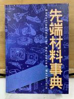 先端材料事典