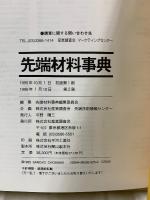 先端材料事典
