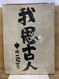 我思古人