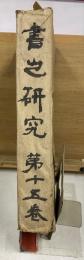 書之研究
