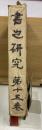 書之研究