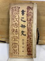 書之研究