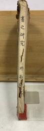 書之研究　初学欄・第16巻第6号・實習講座