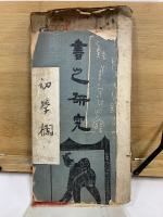 書之研究　初学欄・第16巻第6号・實習講座