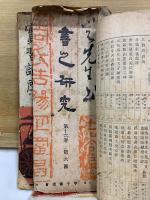 書之研究　初学欄・第16巻第6号・實習講座