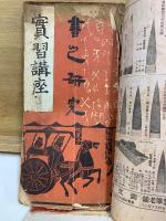 書之研究　初学欄・第16巻第6号・實習講座