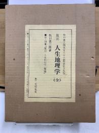 人生地理学　復刻版