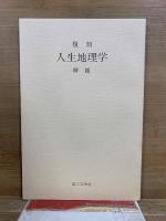 人生地理学　復刻版