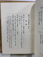 人生地理学　復刻版
