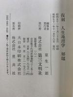 人生地理学　復刻版