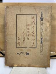 文壇出世作全集