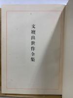 文壇出世作全集