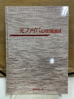 光ファイバ応用技術集成