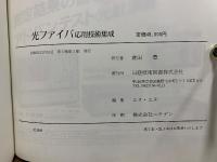 光ファイバ応用技術集成
