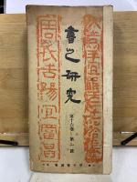書之研究